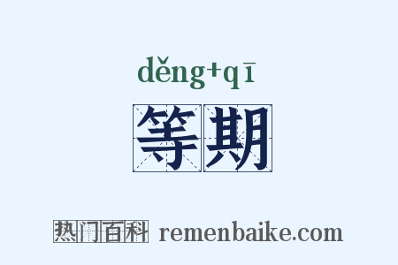 等期是什么意思的图片